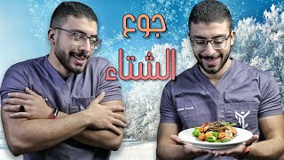 ليه بنجوع فى الشتا ؟ | 5 خطوات لتجنب جوع الشتاء ❄