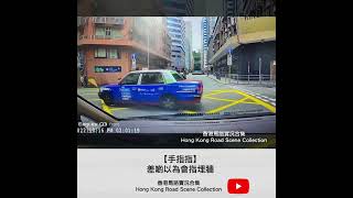 車CAM直擊 |【手指指】差啲以為會指埋牆 | 香港馬路實況合集 Hong Kong Road Scene Collection