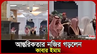 বয়স্ক ইমামকে দেখে নামাজ পড়াতে দিলেন কাবার ইমাম | Kaaba | Imam | Makkah | Saudi | Probash Time