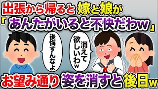 【2ch修羅場スレ】 出張から戻ると嫁と娘「あんたがいると不快w消えてw」→お望み通り姿を消すと後日w  【ゆっくり解説】【2ちゃんねる】【2ch】