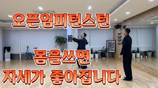 [CEO의 즐거운 댄스스포츠 도전13]오픈임피턴스턴 몸을 사용해서 좋은자세를 만드세요! #kt스카이라이프#오픈임피턴스#도전