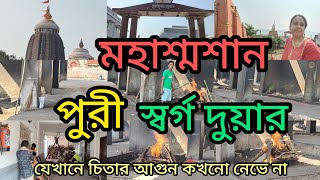 পুরী স্বর্গ দুয়ার মহাশ্মশান দর্শন করুন🔥puri Samshan # সুন্দর পরিবেশ ,বাগান,মন্দির 🙏🏻