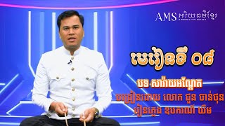 បង្រៀនឧបករណ៍ ឃឹម (មេរៀនទី៨) | បទសារាយអណ្តែត