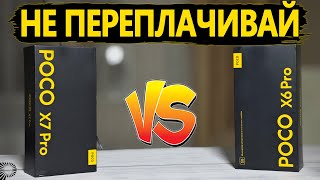 Зачем платить больше | Полное сравнение POCO X7 Pro и POCO X6 Pro по всем параметрам  ПЛЮСЫ и МИНУСЫ