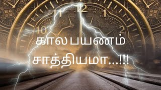 கால பயணம் சாத்தியமா | Is Time Travel Possible??? Tamil |Sparrow Rapunzel