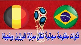 تردد قنوات مفتوحة تنقل مباراة البرازيل وبلجيكا فى كاس العالم اليوم الجمعة 6-7-2018 على اقمار مختلفة