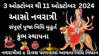 આસો માસ નવરાત્રી સંપૂર્ણ માહિતી 2024 | Shardiya Navratri 2024 Puja Vidhi Sampurn Mahiti | Navratri