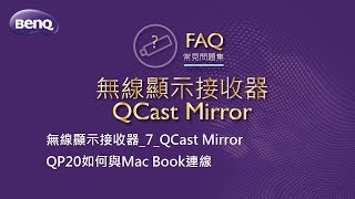 無線顯示接收器_7_QCast Mirror QP20如何與Mac Book連線｜BenQ FAQ