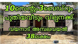 10സെന്റും3ബെഡ്‌റൂംപുതിയവീടും വയനാട്അമ്പലവയൽ #new house fore sale in wayanad ambalavayal