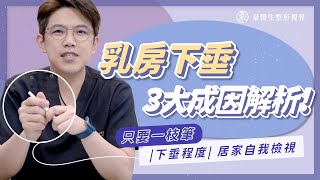 乳房下垂自我檢視教你看!減肥產後都會垂，3大成因豪醫師帶你快速了解!—整形外科專科醫師 頤森美學院長 黃昱豪醫生