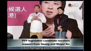 宋楚瑜柯文哲出席黃珊珊競選總部成立大會 PEP legislative candidate receives support from Soong and Mayor Ko—宏觀英語新聞