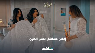 إعلان مسلسل إلهام الفضالة الجديد  - قريباً  | نفس الحنين | Shahid