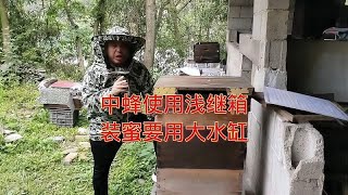 中蜂使用浅继箱装蜜要用大水缸