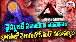 Havana syndrome : వైద్యులకే సవాల్‌గా హవానా భారత్‌లో వెలుగులోకి మరో మహమ్మారి | ABN Digital Exclusives