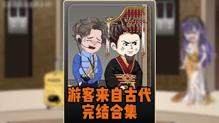 一口气看完爆火动画《我的客人全是皇帝》完整版合集！