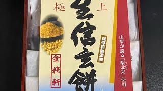 【山梨】生信玄餅の黒蜜撥水がすごい（金精軒 極上生信玄餅）