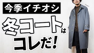 【大人必見】絶対にハズさない！冬の鉄板コートはこれだ！3選