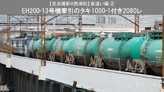 【定点撮影@西浦和】 後追い編②　EH200-13号機牽引のタキ1000-1付き2080レ 　(2021年14時10分)