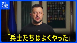 ゼレンスキー大統領「兵士たちはよくやった」 ウクライナ東部の要衝・バフムトめぐり“戦果”示唆｜TBS NEWS DIG