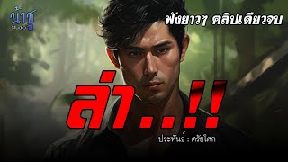 ล่า..!! ฟังยาวๆ ต่อเรื่อง 