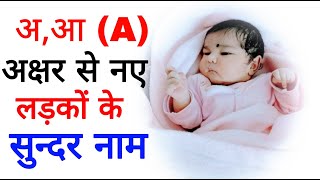 A (अ, आ) अक्षर से लड़कों के सुंदर नाम, Boy names 2022-23#!