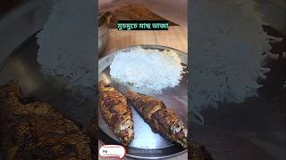 মুচমুচে মাছ ভাজা রেসিপি #shorts #shortvideo