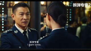 《拆弹专家2》 刘德华 刘青云 倪妮 爆炸升级超燃