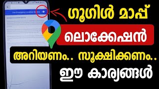 ഗൂഗിള്‍ മാപ്പില്‍ ഈ കാര്യങ്ങള്‍ സൂക്ഷിക്കണം | Google Map hidden feature settings | Google location