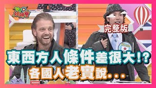 崇洋媚外心理!? 東西方人老實說...  xenomania 2018-02-21【WTO姐妹會】│  歐陽姍、阿福、曉詩、芭蒂、熙靜、夢璇、Hiroto、Queenie