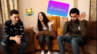 تحدي مين بعرفني بين وسام وطبنجة / ضحك موطبيعي 😂