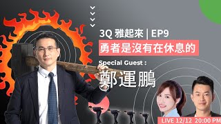 3Q雅起來 | EP09 勇者是沒有在休息的 ft. 鄭運鵬