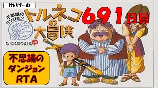 12/26　【トルネコRTA】不思議のダンジョン２０分切りを目指すライブ【トルネコの大冒険】【新記録狙い】