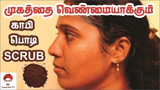 #Skinwhitening முகத்தை வெண்மையாக்கும் காபி பொடி SCRUB || Coffee  Powder  scrub for skin whitening