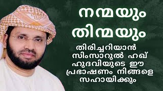 നന്മയും തിന്മയും തിരിച്ചറിയാൻ | ISLAMIC SPEECH IN MALAYALAM | SIMSARUL HAQ HUDAVI MOTIVATION SPEECH