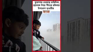 কুয়াশায় ঢেকেছে চারিদিক, ছেলেকে নিয়ে শীতের রবিবার উপভোগ শুভশ্রীর