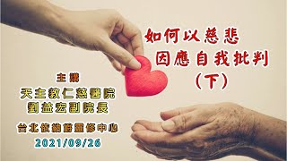 如何以慈悲因應自我批判（下） │ 主講人：劉益宏 副院長