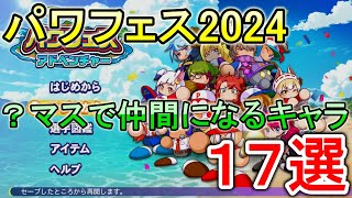 【パワプロ2024 パワフェス】？マスで仲間になる選手17選！ステータスやタッグコンボの内容も紹介します！【パワプロ2025】