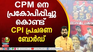 CPM നെ പ്രകോപിപ്പിച്ചു കൊണ്ട് CPI പ്രചരണ ബോർഡ് | Alan | Thaha | CPM | CPI |Bharath Live