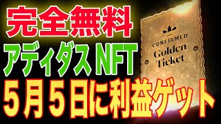 【5/5まで】完全無料でアディダスのNFTがゲットできるエアドロイベントをご紹介