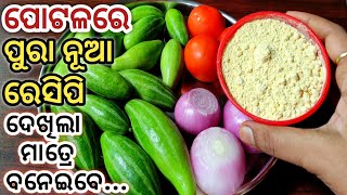 ପୋଟଳ କୁ ଥରେ ଏମିତି ତିଆରି କରନ୍ତୁ ଦେଖିବେ ସମସ୍ତେ ପ୍ରଶଂସା କରିବେ/Pointed Gourd Recipe/Potola Tarkari Odia/