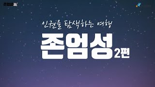 인권 공부 첫걸음 (존엄성2편)