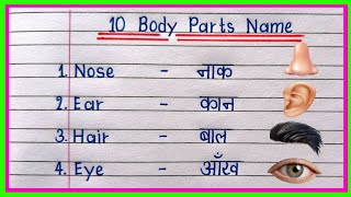 10 Body Parts Name in English and Hindi/Human Body Parts Name/Body Parts Name/शरीर केअंगों का नाम