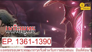 เหนือยุทธ EP1361-1390