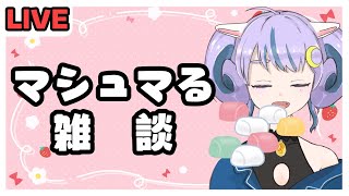 【雑談】マシュマロ読み【新人Vtuber】