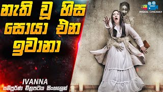 නැති වූ හිස සොයා එන ඉවානාගේ ශාපය 😱 | Ivanna Horror Movie in Sinhala | Inside Cinemax
