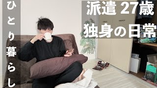 【日常vlog】6畳ワンルーム一人暮らし /20代独身男性の1週間