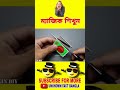 😱 science trick bangla।ম্যাজিক শিখুন। জাদু শিখুন। magic tricks। bengali facts viral shorts