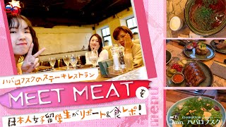 ハバロフスクにあるおしゃれな雰囲気のステーキ\u0026ワインレストラン「MEET MEAT（ミートミート）」を日本人女子留学生がリポート\u0026食レポ！#ハバロフスク#日本人女子留学生#食レポ