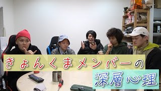 【きょんくま切り抜き】メンバー同士どう思っているか分かりました