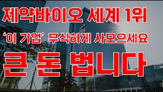 [상한가] 제약바이오 세계 1위 '이 기업' 무식하게 사모으세요 큰 돈 법니다![제약주 주가전망, 알테오젠목표가, 유한양행전망, 셀트리온주가전망, HLB목표가]